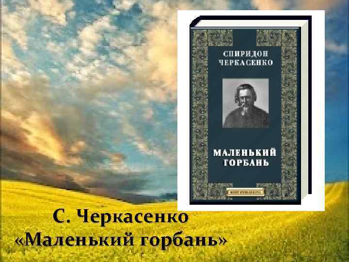 С. Черкасенко «Маленький горбань» 
