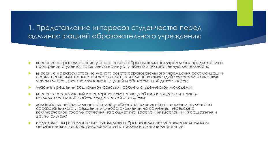 10 1. Представление интересов студенчества перед администрацией образовательного учреждения: внесение на рассмотрение ученого совета