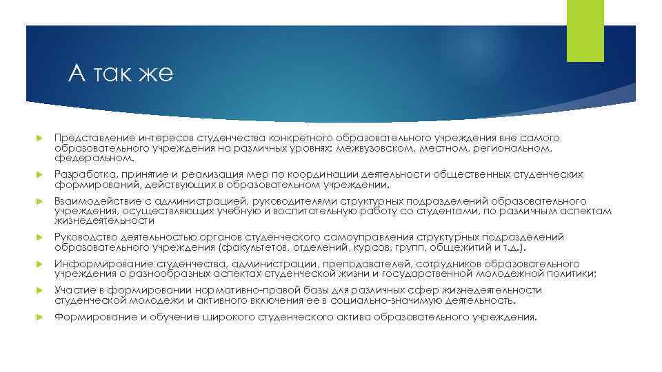 11 А так же Представление интересов студенчества конкретного образовательного учреждения вне самого образовательного учреждения