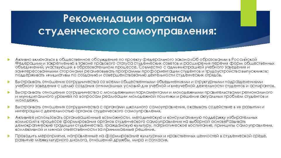 Рекомендации органам студенческого самоуправления: 12 Активно включаться в общественное обсуждение по проекту федерального закона