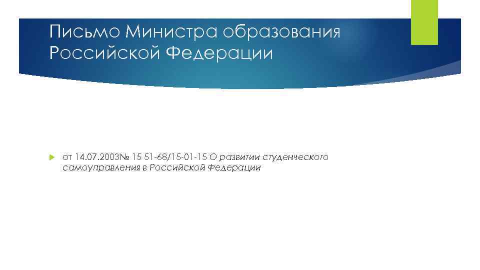 Письмо Министра образования Российской Федерации от 14. 07. 2003№ 15 51 -68/15 -01 -15