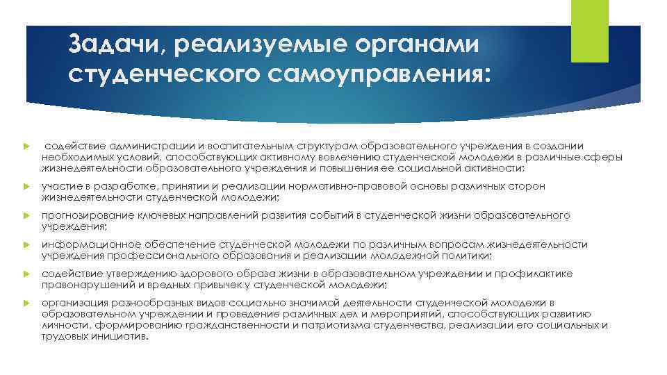 Задачи, реализуемые органами студенческого самоуправления: 14 содействие администрации и воспитательным структурам образовательного учреждения в