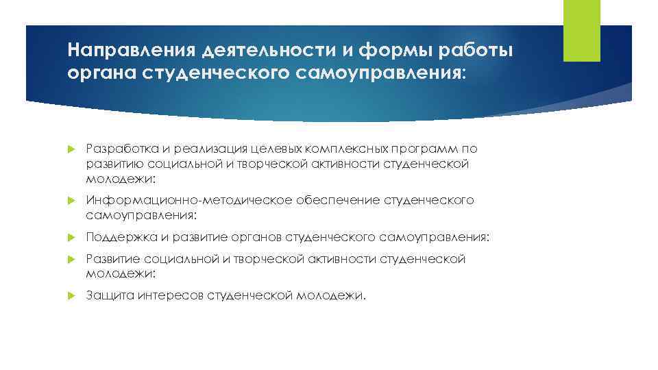 Направления деятельности и формы работы органа студенческого самоуправления: Разработка и реализация целевых комплексных программ