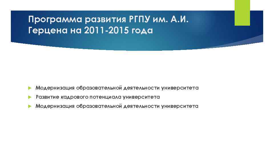 Программа развития РГПУ им. А. И. Герцена на 2011 -2015 года Модернизация образовательной деятельности