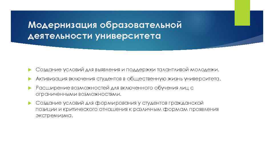 Модернизация образовательной деятельности университета Создание условий для выявления и поддержки талантливой молодежи. Активизация включения