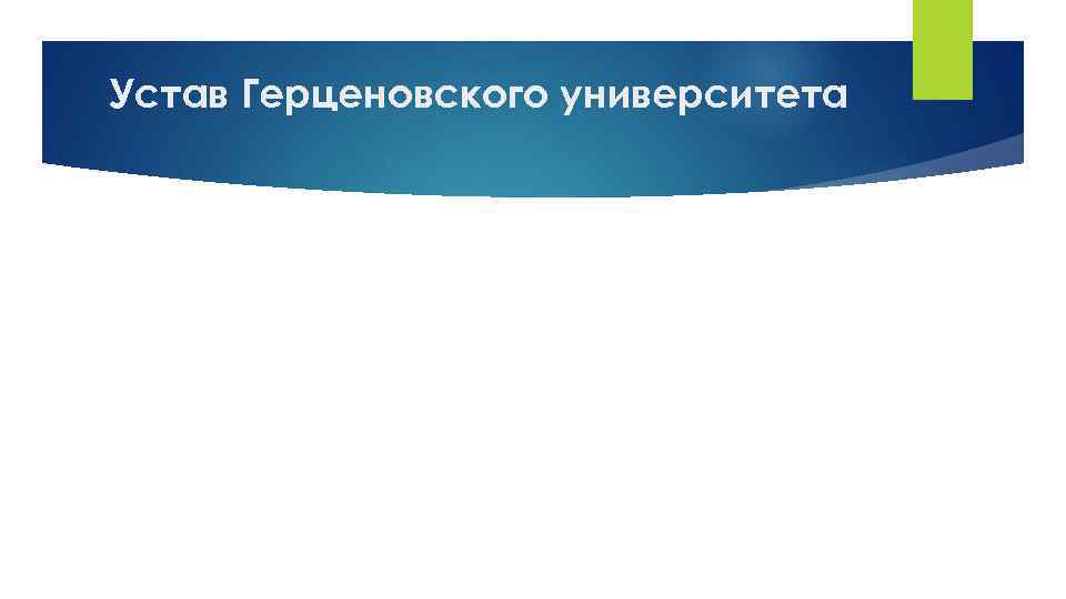 Устав Герценовского университета 5 