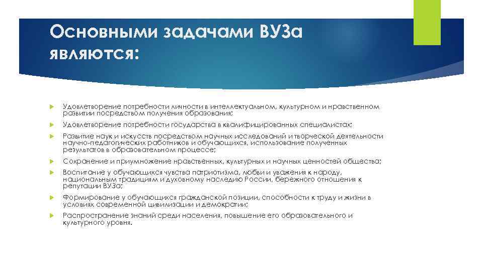 Основными задачами ВУЗа являются: Удовлетворение потребности личности в интеллектуальном, культурном и нравственном развитии посредством