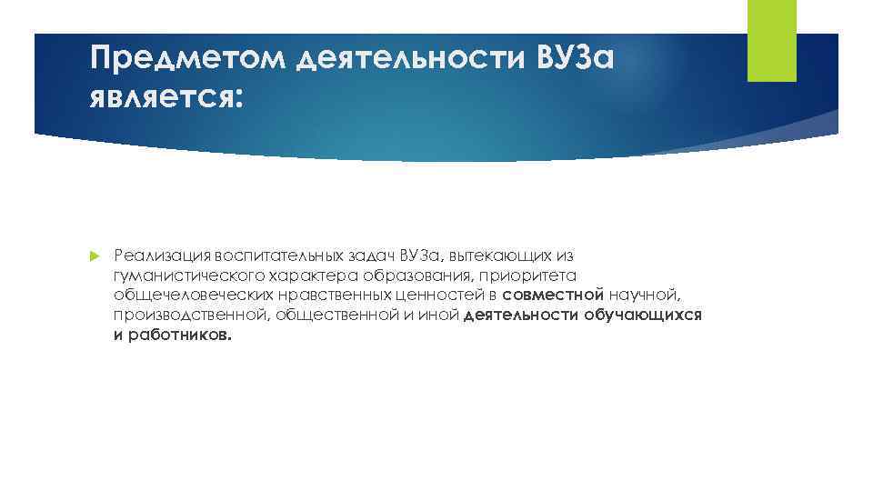 Предметом деятельности ВУЗа является: Реализация воспитательных задач ВУЗа, вытекающих из гуманистического характера образования, приоритета