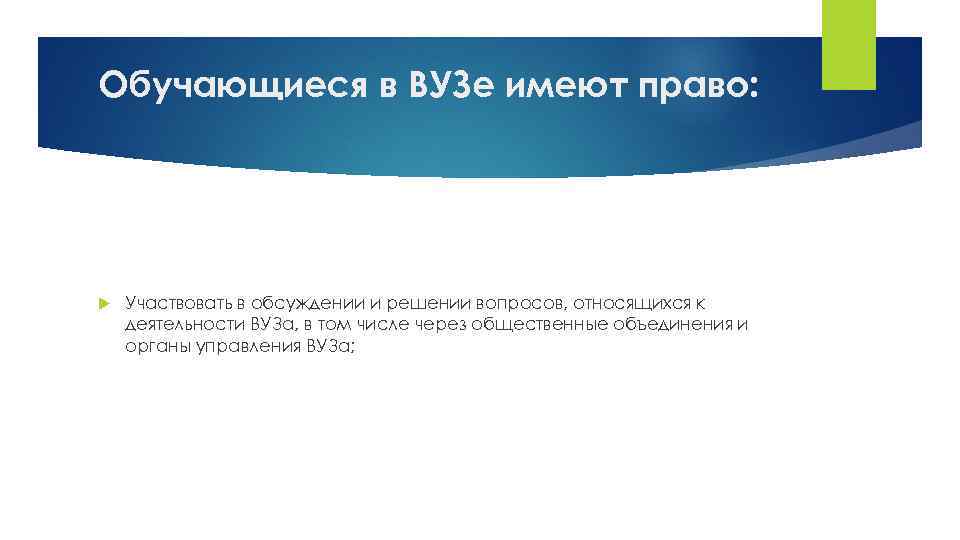 Обучающиеся в ВУЗе имеют право: Участвовать в обсуждении и решении вопросов, относящихся к деятельности