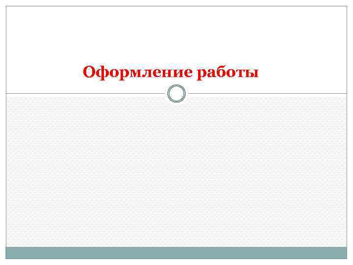 Оформление работы 