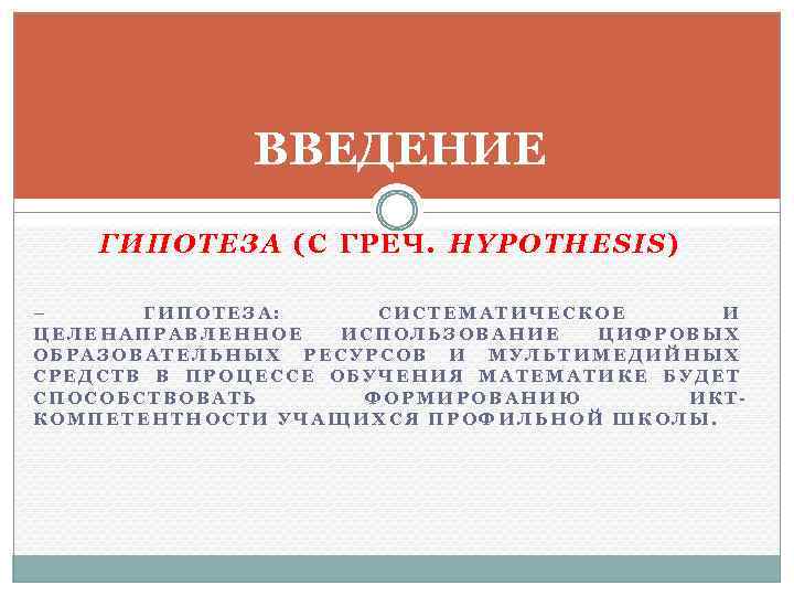 ВВЕДЕНИЕ ГИПОТЕЗА (С ГРЕЧ. HYPOTHESIS) – ГИПОТЕЗА: СИСТЕМАТИЧЕСКОЕ И ЦЕЛЕНАПРАВЛЕННОЕ ИСПОЛЬЗОВАНИЕ ЦИФРОВЫХ ОБРАЗОВАТЕЛЬНЫХ РЕСУРСОВ