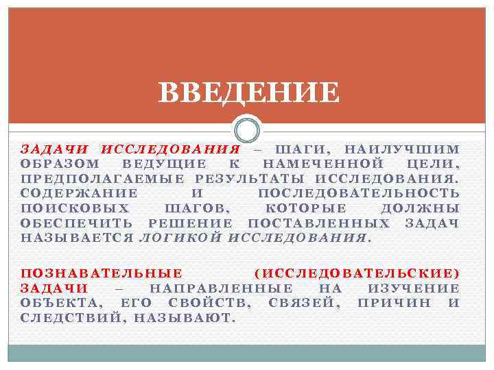 ВВЕДЕНИЕ ЗАДАЧИ ИССЛЕДОВАНИЯ – ШАГИ, НАИЛУЧШИМ ОБРАЗОМ ВЕДУЩИЕ К НАМЕЧЕННОЙ ЦЕЛИ, ПРЕДПОЛАГАЕМЫЕ РЕЗУЛЬТАТЫ ИССЛЕДОВАНИЯ.