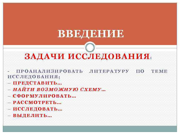 ВВЕДЕНИЕ ЗАДАЧИ ИССЛЕДОВАНИЯ : - ПРОАНАЛИЗИРОВАТЬ ЛИТЕРАТУРУ ИССЛЕДОВАНИЯ; – ПРЕДСТАВИТЬ… – НАЙТИ ВОЗМОЖНУЮ СХЕМУ…