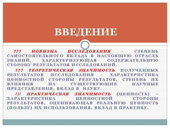 ВВЕДЕНИЕ ? ? ? НОВИЗНА ИССЛЕДОВАНИЯ – СТЕПЕНЬ САМОСТОЯТЕЛЬНОГО ВКЛАДА В НАСТОЯЩУЮ ОТРАСЛЬ ЗНАНИЙ,