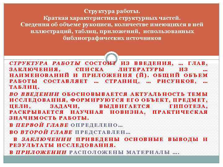 Структура работы. Краткая характеристика структурных частей. Сведения об объеме рукописи, количестве имеющихся в ней