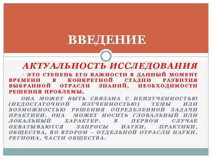 ВВЕДЕНИЕ АКТУАЛЬНОСТЬ ИССЛЕДОВАНИЯ – ЭТО СТЕПЕНЬ ЕГО ВАЖНОСТИ В ДАННЫЙ МОМЕНТ ВРЕМЕНИ В КОНКРЕТНОЙ