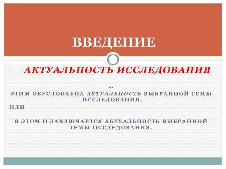 ВВЕДЕНИЕ АКТУАЛЬНОСТЬ ИССЛЕДОВАНИЯ … ЭТИМ ОБУСЛОВЛЕНА АКТУАЛЬНОСТЬ ВЫБРАННОЙ ТЕМЫ ИССЛЕДОВАНИЯ. ИЛИ В ЭТОМ И