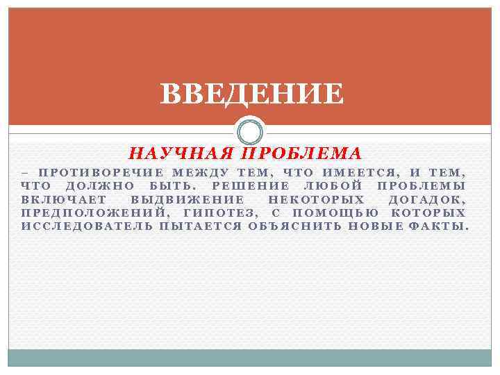 ВВЕДЕНИЕ НАУЧНАЯ ПРОБЛЕМА – ПРОТИВОРЕЧИЕ МЕЖДУ ТЕМ, ЧТО ИМЕЕТСЯ, И ТЕМ, ЧТО ДОЛЖНО БЫТЬ.