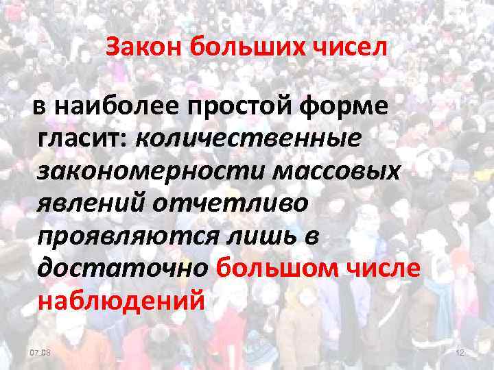 Закон больших чисел в наиболее простой форме гласит: количественные закономерности массовых явлений отчетливо проявляются