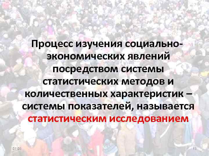 Процесс изучения социальноэкономических явлений посредством системы статистических методов и количественных характеристик – системы показателей,