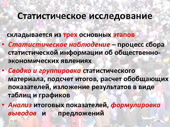 Статистическое исследование складывается из трех основных этапов • Статистическое наблюдение – процесс сбора статистической