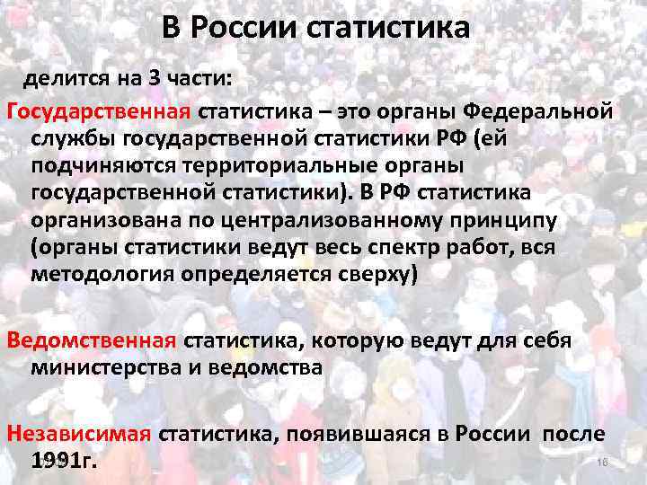 В России статистика делится на 3 части: Государственная статистика – это органы Федеральной службы