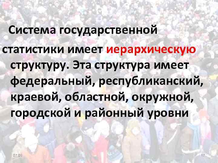 Система государственной статистики имеет иерархическую структуру. Эта структура имеет федеральный, республиканский, краевой, областной, окружной,