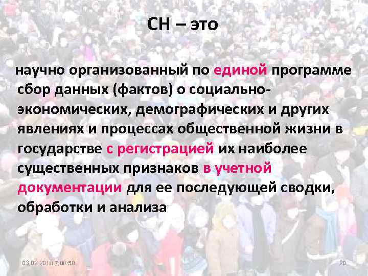 СН – это научно организованный по единой программе сбор данных (фактов) о социальноэкономических, демографических