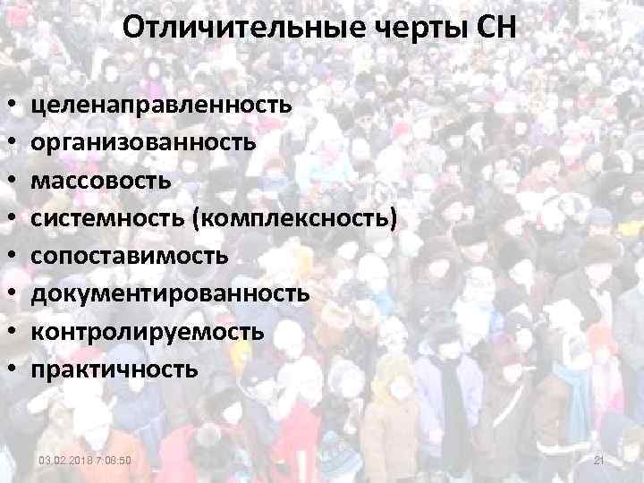 Отличительные черты СН • • целенаправленность организованность массовость системность (комплексность) сопоставимость документированность контролируемость практичность