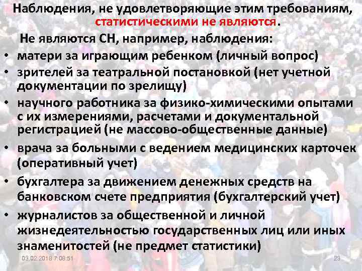 Наблюдения, не удовлетворяющие этим требованиям, статистическими не являются. Не являются СН, например, наблюдения: •