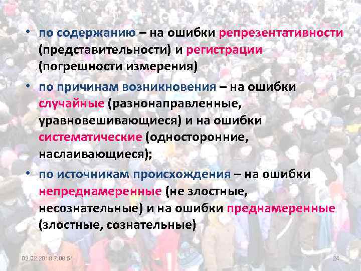  • по содержанию – на ошибки репрезентативности (представительности) и регистрации (погрешности измерения) •