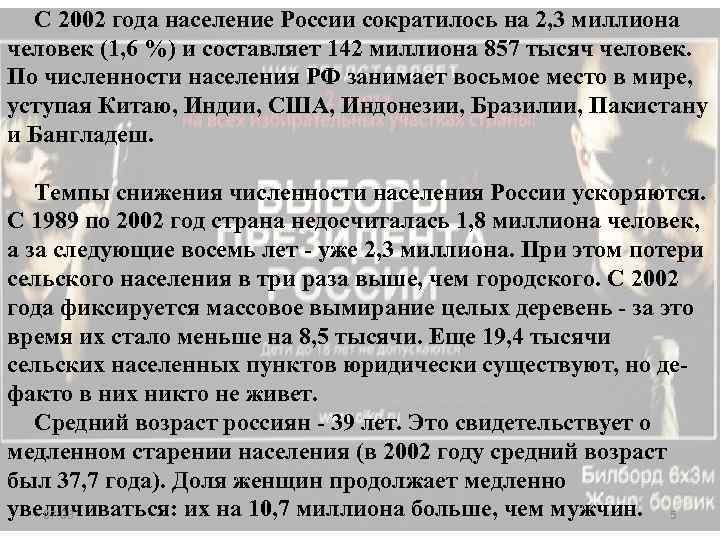 С 2002 года население России сократилось на 2, 3 миллиона человек (1, 6 %)