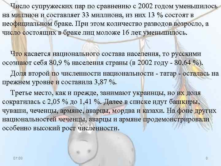 Число супружеских пар по сравнению с 2002 годом уменьшилось на миллион и составляет 33