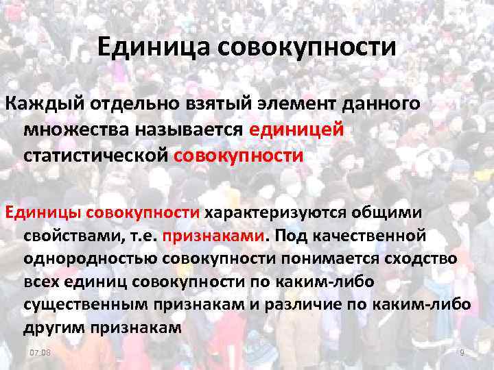 Отдельно взятый. Единица статистической совокупности это. Свойства единиц статистической совокупности называются:. Под статистической совокупностью понимается. Единица совокупности пример.