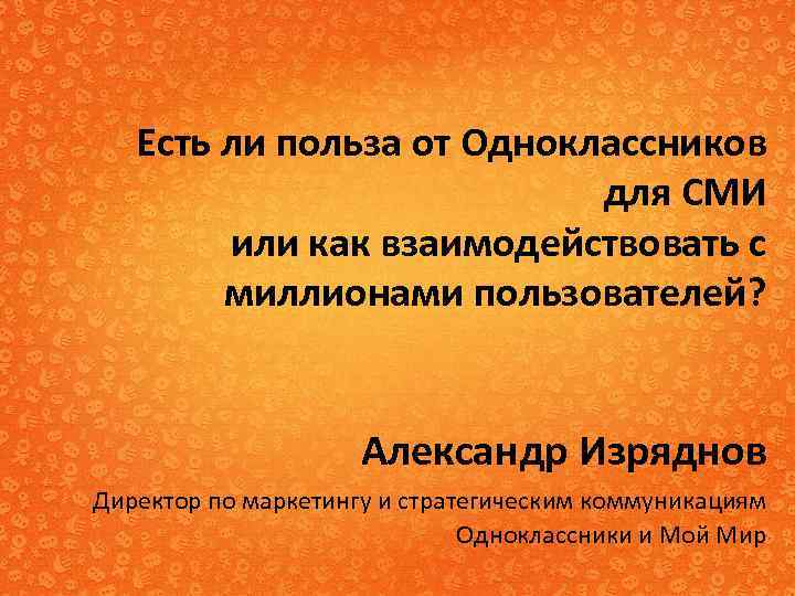 Есть ли польза от Одноклассников для СМИ или как взаимодействовать с миллионами пользователей? Александр