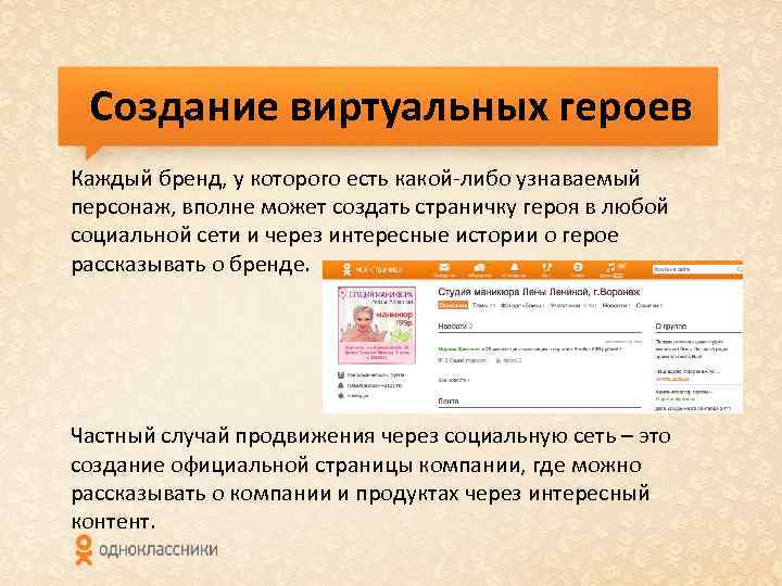Создание виртуальных героев Каждый бренд, у которого есть какой-либо узнаваемый персонаж, вполне может создать