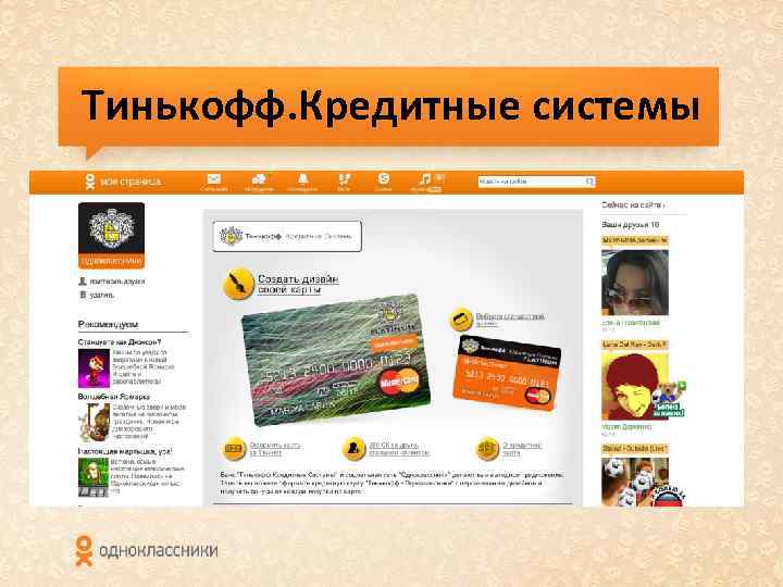Тинькофф. Кредитные системы 