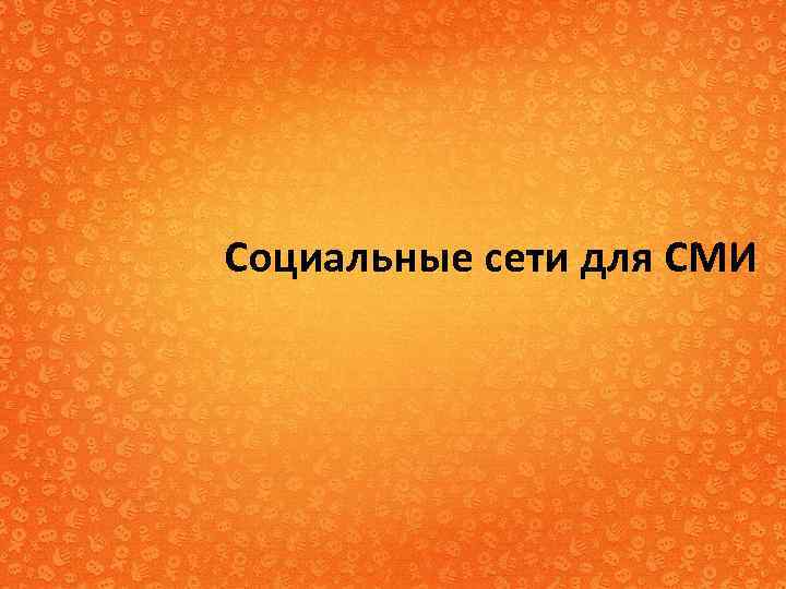 Социальные сети для СМИ 