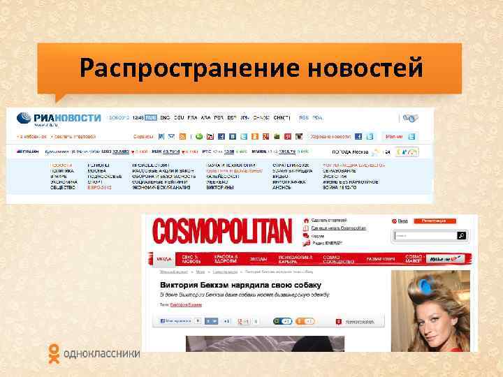 Распространение новостей 