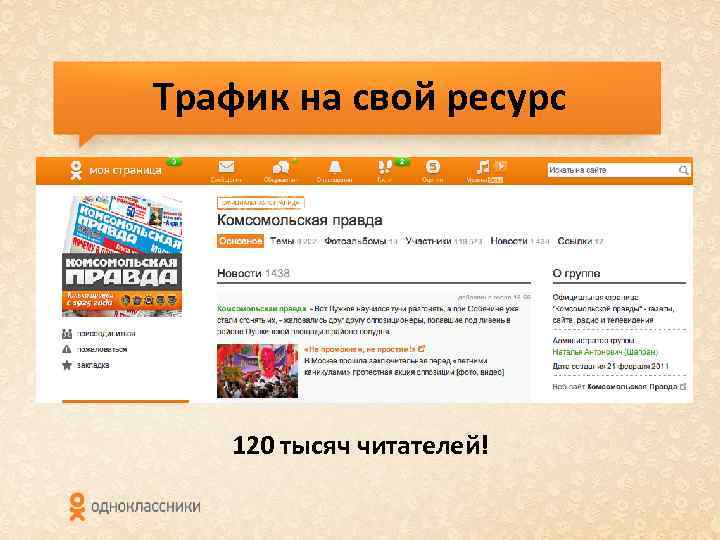 Трафик на свой ресурс 120 тысяч читателей! 