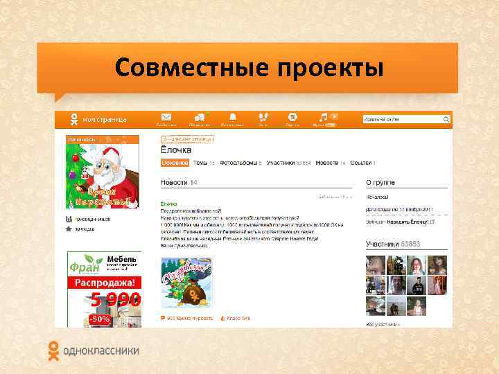 Совместные проекты 
