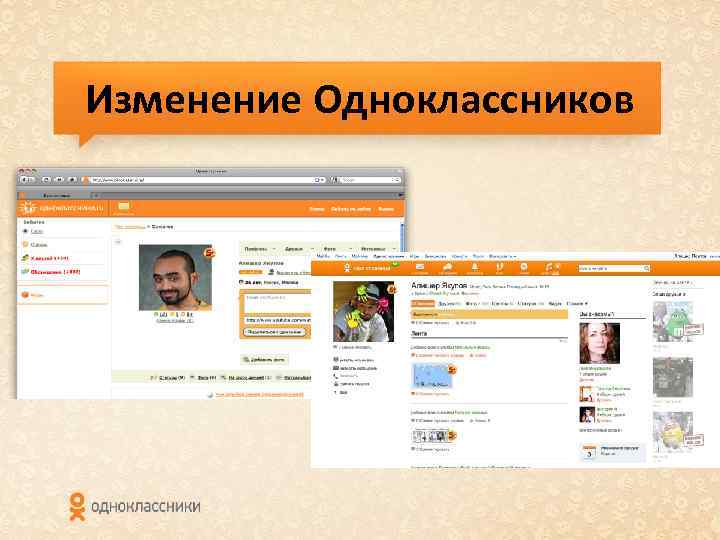 Изменение Одноклассников 
