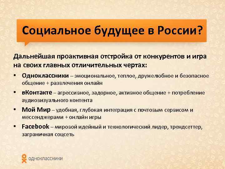 Социальное будущее в России? Дальнейшая проактивная отстройка от конкурентов и игра на своих главных