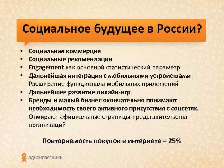 Социальное будущее в России? Социальная коммерция Социальные рекомендации Engagement как основной статистический параметр Дальнейшая
