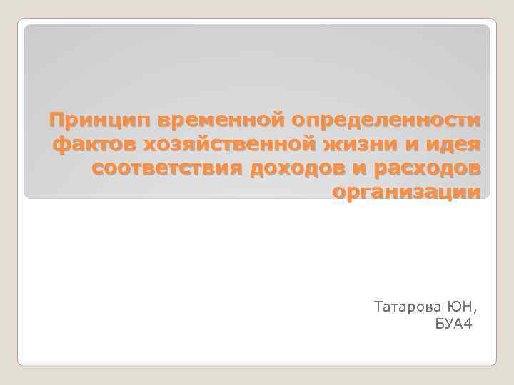 Принцип временной определенности фактов хозяйственной жизни и идея соответствия доходов и расходов организации Татарова