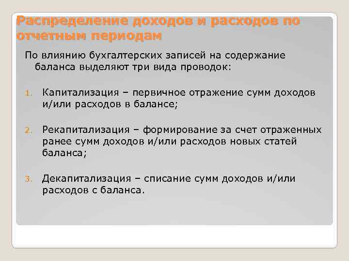 Распределение доходов и расходов по отчетным периодам По влиянию бухгалтерских записей на содержание баланса