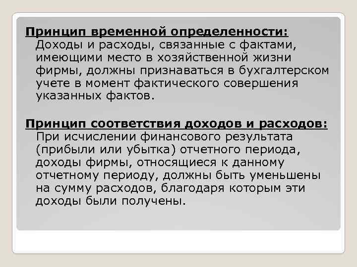 Принцип временной определенности: Доходы и расходы, связанные с фактами, имеющими место в хозяйственной жизни