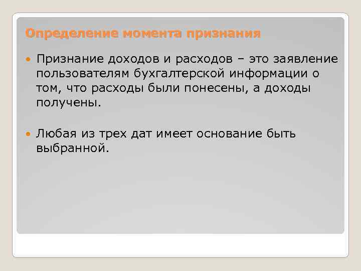 Определение момента признания Признание доходов и расходов – это заявление пользователям бухгалтерской информации о