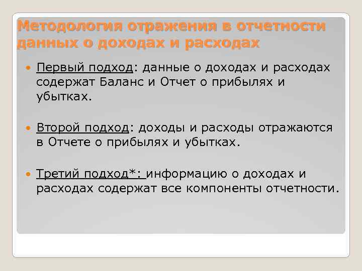 Методология отражения в отчетности данных о доходах и расходах Первый подход: данные о доходах