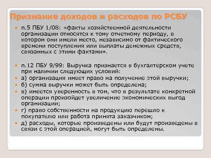 Хозяйственные факты. Факты хозяйственной деятельности. Условные факты хозяйственной деятельности это. Признание доходов и расходов. Принцип временной определенности фактов хозяйственной деятельности.